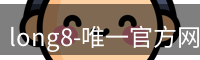 long8官方网站